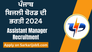 ਪੰਜਾਬ ਬਿਜਲੀ ਬੋਰਡ ਭਰਤੀ 2024,PSPCL Recruitment 2024,