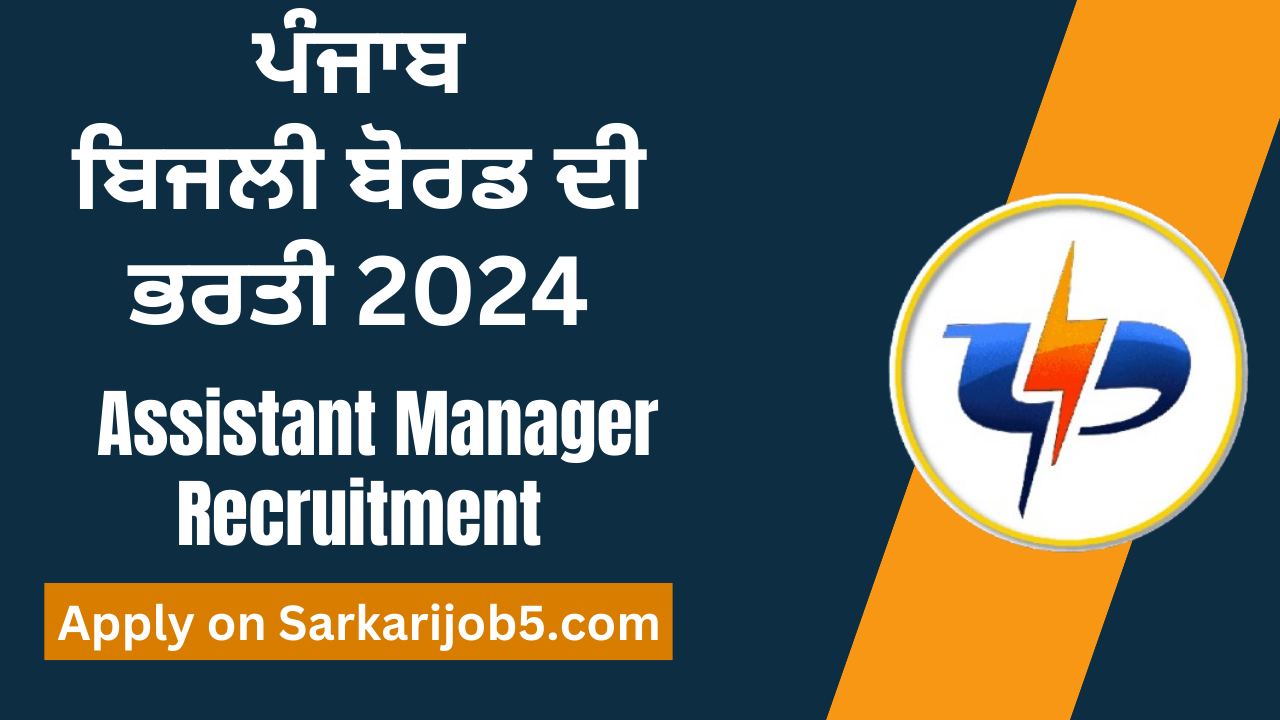 ਪੰਜਾਬ ਬਿਜਲੀ ਬੋਰਡ ਭਰਤੀ 2024,PSPCL Recruitment 2024,